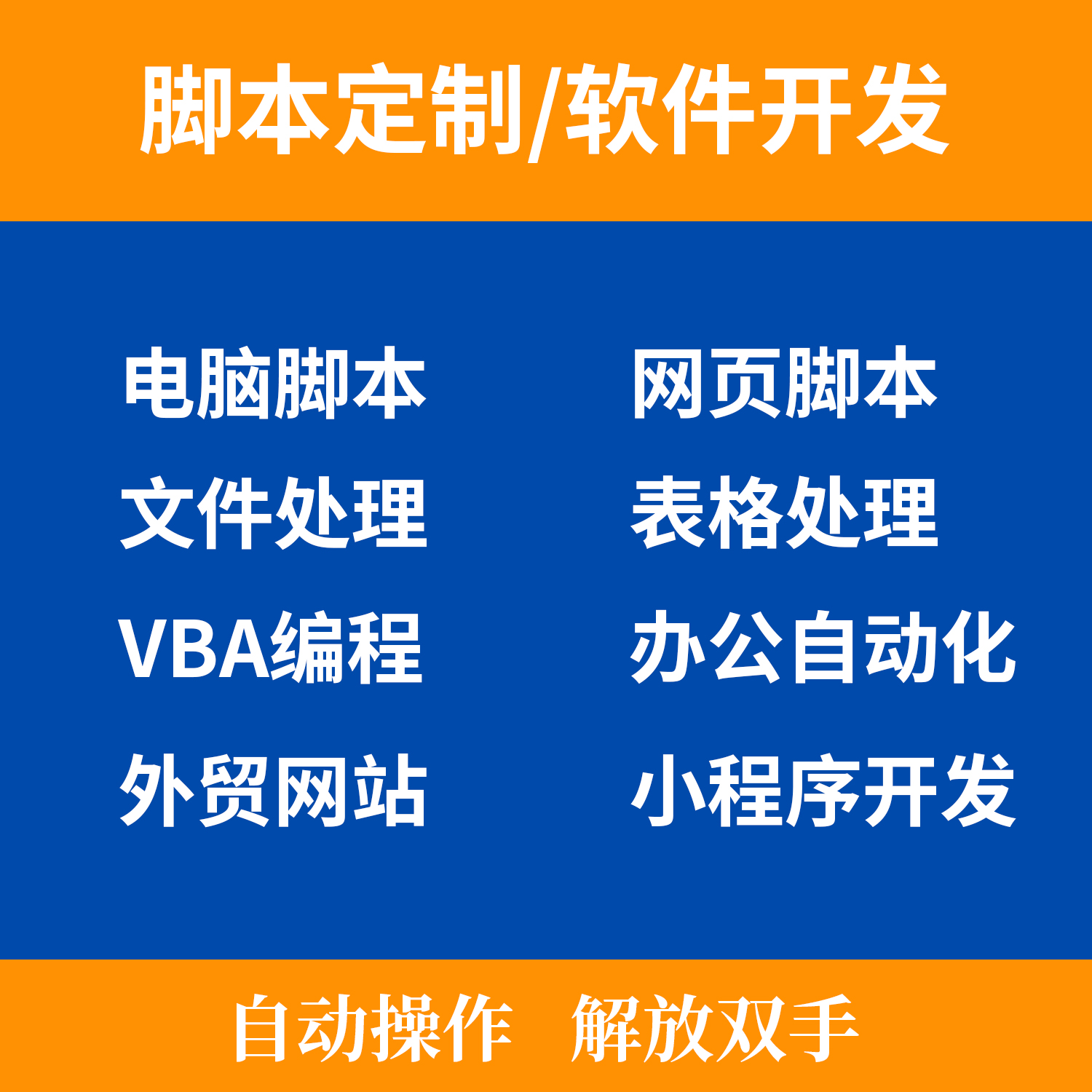 高效自動化辦公 Python腳本定制如何重塑電腦手機與網頁操作效率