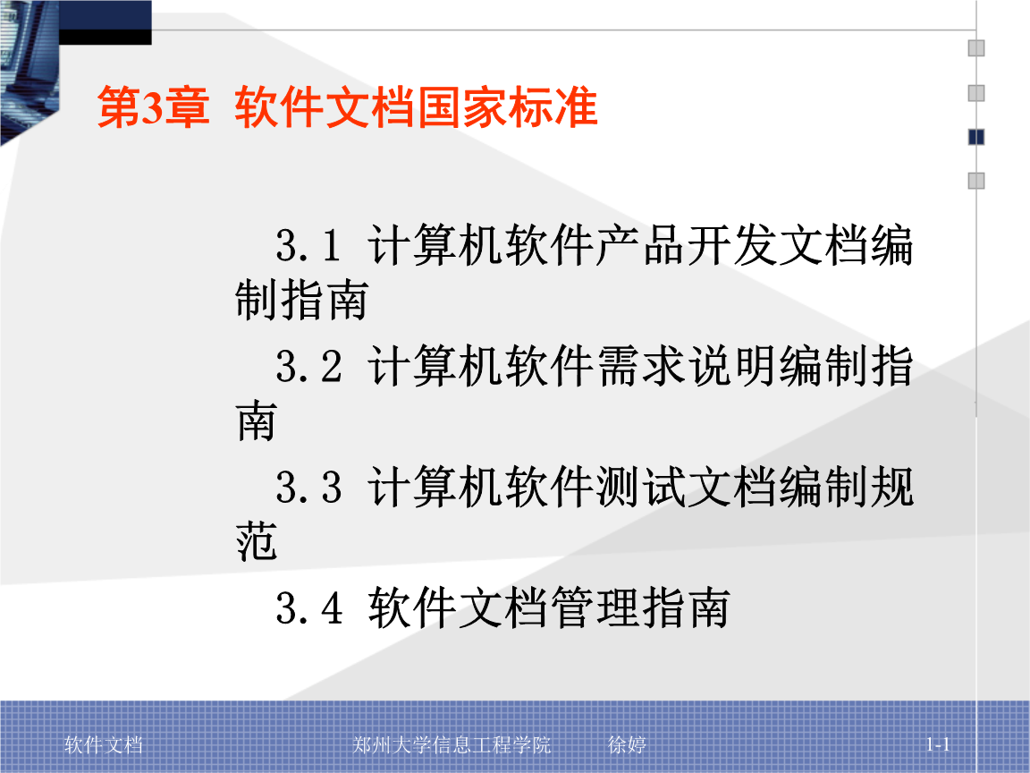 國家標準下的計算機軟件開發 標準化文檔的質量與保障